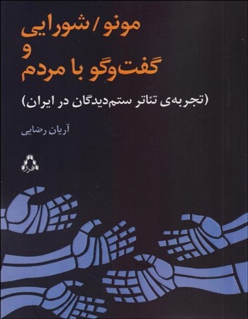 مونو / شورایی و گفت‌وگو با مردم